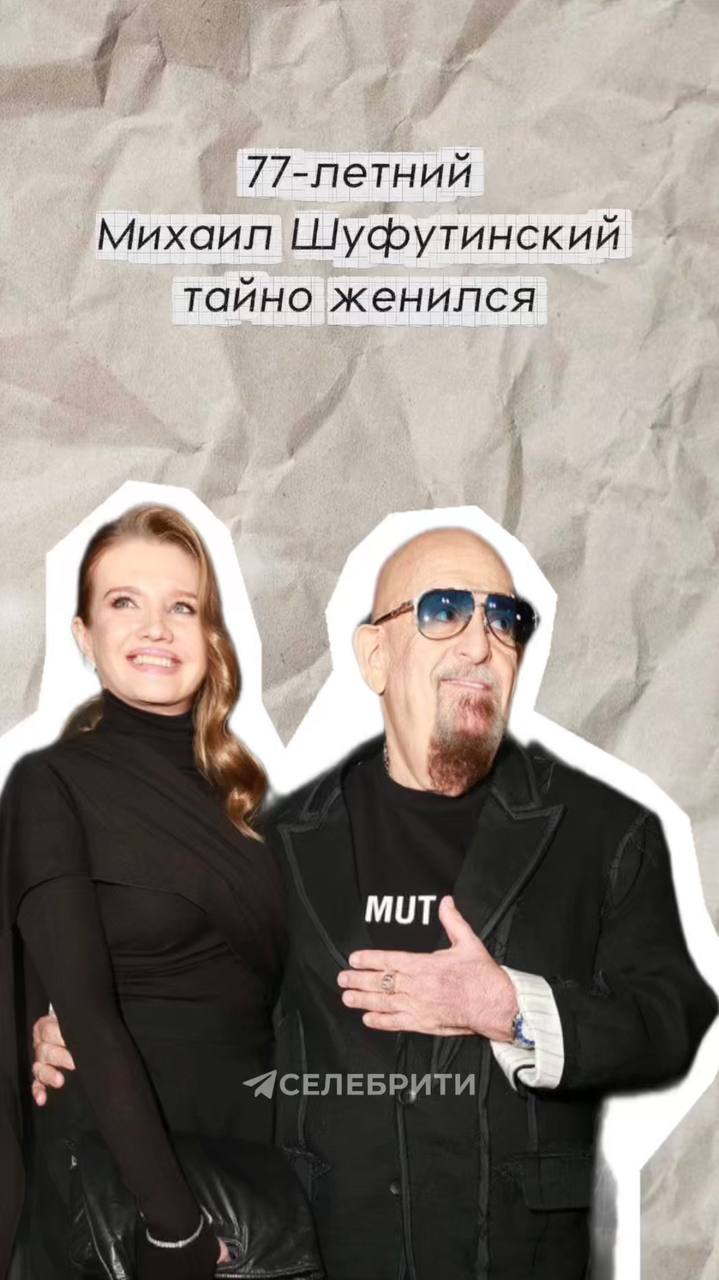«Кольца жена выбирала» – 77-летний Михаил Шуфутинский тайно женился на танцовщице Светлане Уразовой, которая младше его на 29 лет
