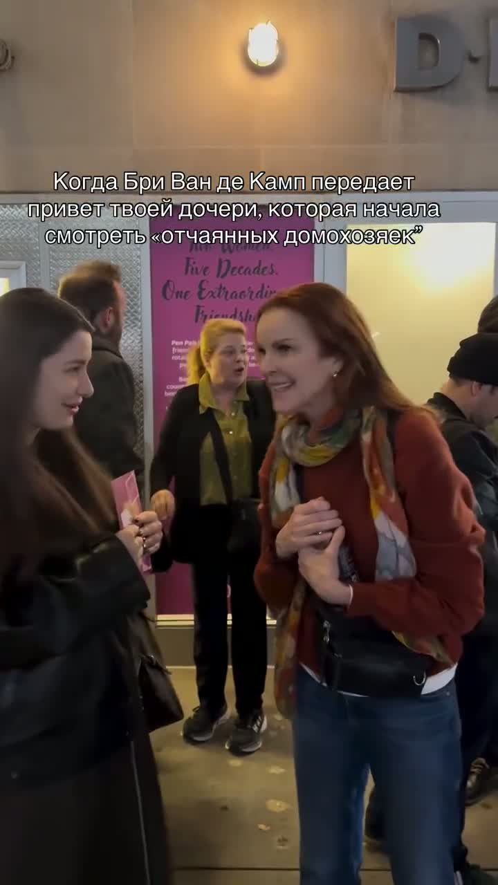 Русскоговорящая поклонница встретила звезду «Отчаянных домохозяйек» Марсию Кросс после спектакля и попросила на камеру передать привет 16-летней дочери, которая только начала смотреть культовый сериал